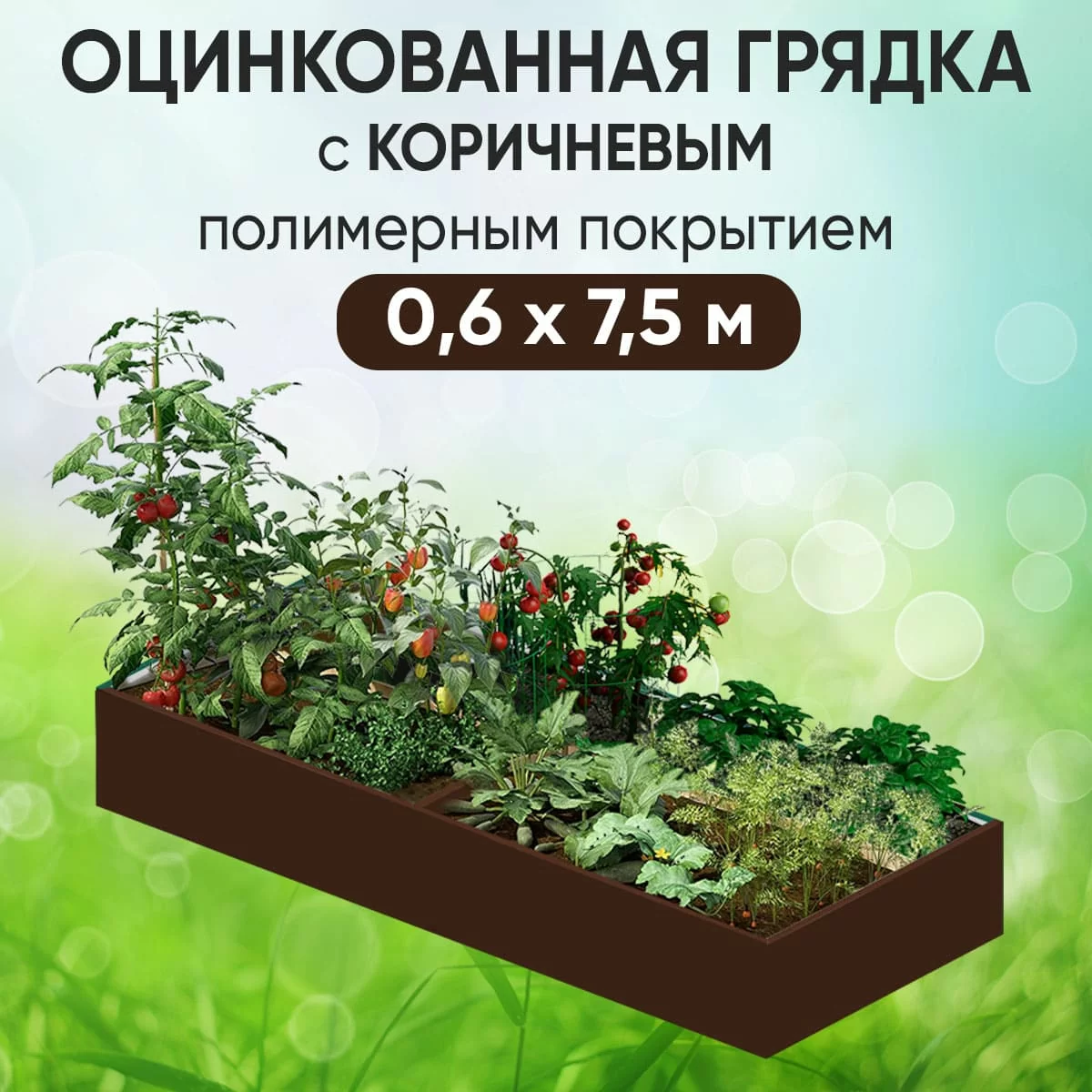 Грядка коричневая (0,6 х 7,5)
